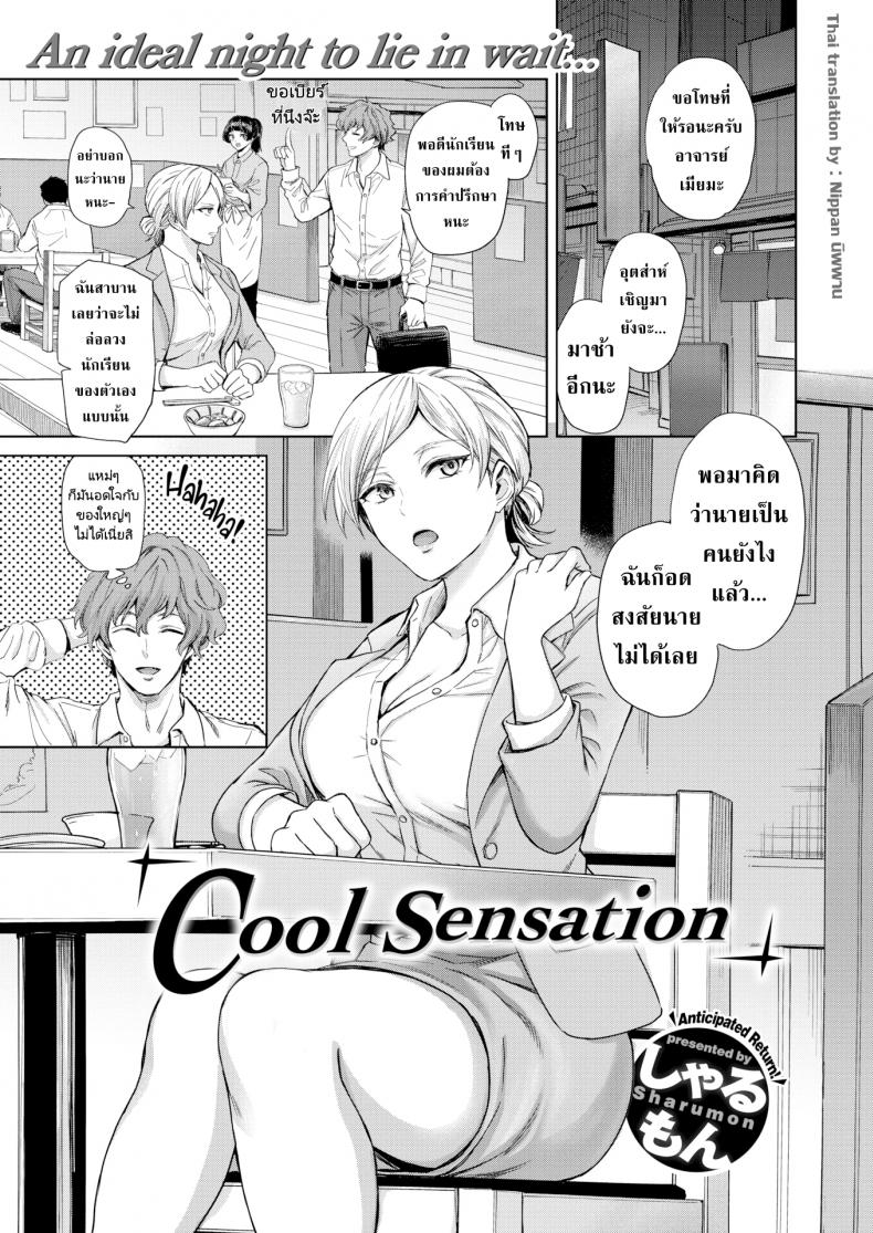 à¹ƒà¸«à¹‰à¸¡à¸±à¸™à¸ˆà¸šà¹à¸„à¹ˆà¸„à¸·à¸™à¸™à¸±à¹‰à¸™à¹à¸¥à¹‰à¸§à¸‰à¸±à¸™à¸ˆà¸°à¹„à¸›à¸«à¸²à¸œà¸±à¸§à¹ƒà¸«à¸¡à¹ˆ! [Sharumon] Cool Sensation