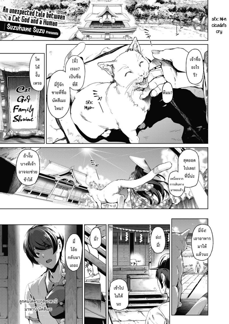à¹ƒà¸«à¹‰à¹€à¸—à¸žà¹à¸¡à¸§à¸Šà¹ˆà¸§à¸¢à¸£à¸µà¸”à¸™à¹‰à¸³ [Suzuhane Suzu] Boy Meets Nyaa God | Boy meets Cat Goddess (COMIC ExE 04)