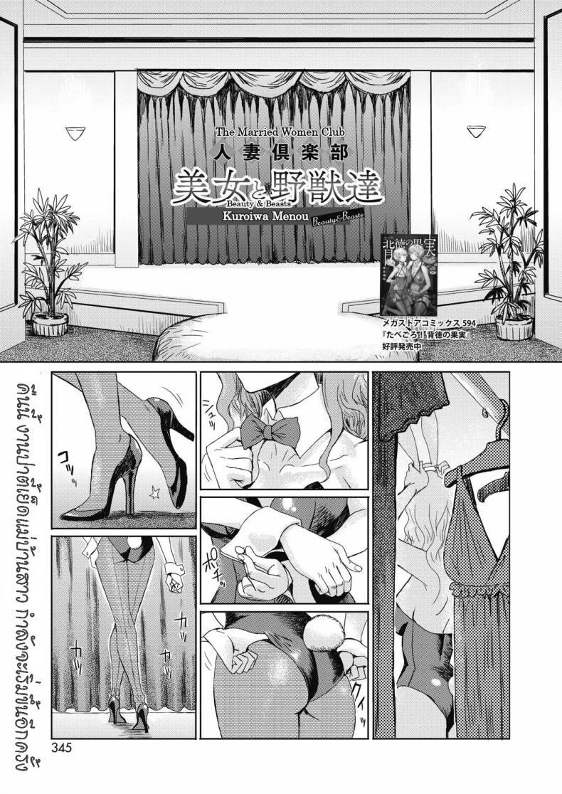 ให้เมียไปเก็บ ประสบกาม [Kuroiwa Menou] Hitozuma Club Bijo to Yajyuutachi
