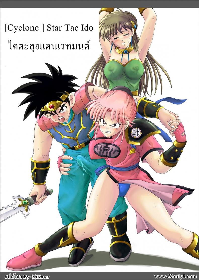 à¹„à¸”à¸•à¸°à¸¥à¸¸à¸¢à¹à¸”à¸™à¹€à¸§à¸—à¸¡à¸™à¸•à¹Œ Cyclone (Reizei, Izumi)] STAR TAC IDO ~Youkoso Haja no Doukutsu e~ Ch.1 (Dragon Quest Dai no Daibouken)