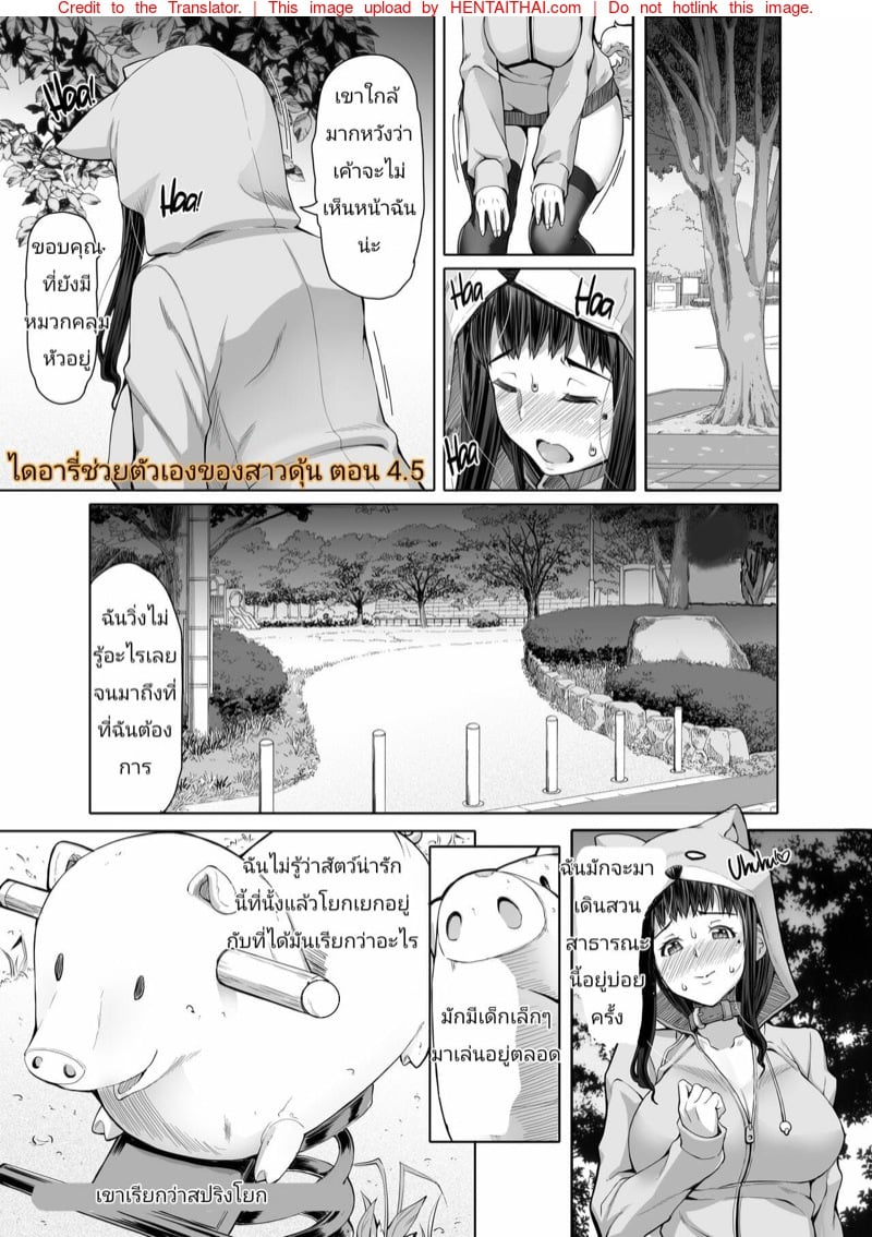 ไดอารี่ช่วยตัวเองของสาวดุ้น 4.5