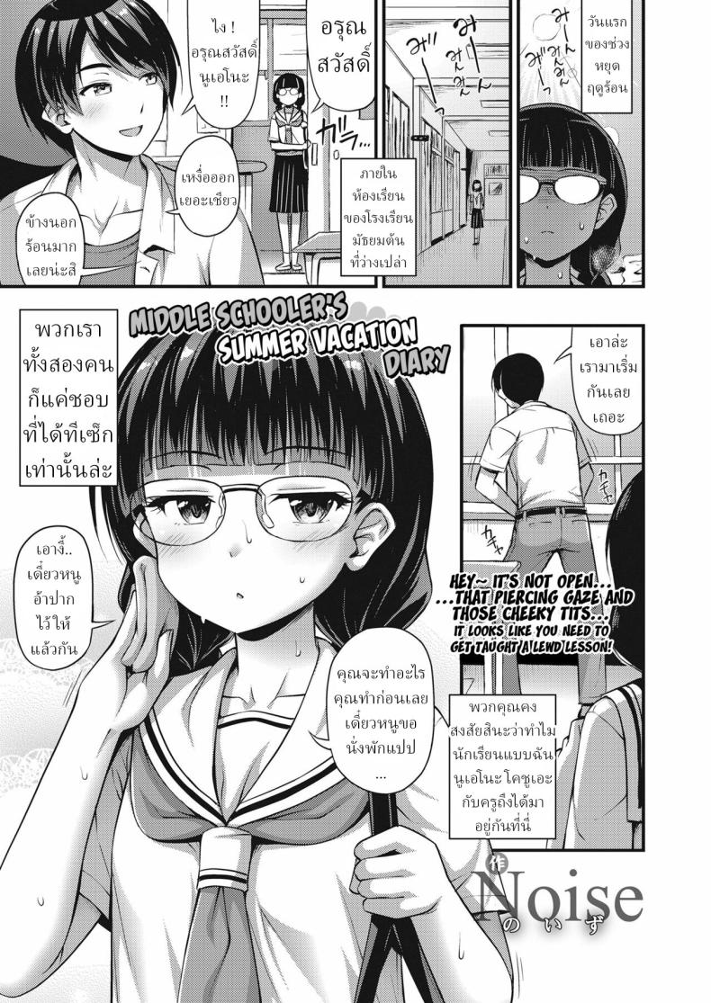 à¹„à¸”à¸­à¸²à¸£à¸µà¹ˆà¸§à¸±à¸™à¸«à¸¢à¸¸à¸”à¸¤à¸”à¸¹à¸£à¹‰à¸­à¸™à¸‚à¸­à¸‡à¸ªà¸²à¸§ à¸¡.à¸•à¹‰à¸™ [Noise] Chuugakusei Natsuyasumi Nikki Middle Schooler's Summer Vacation Diary