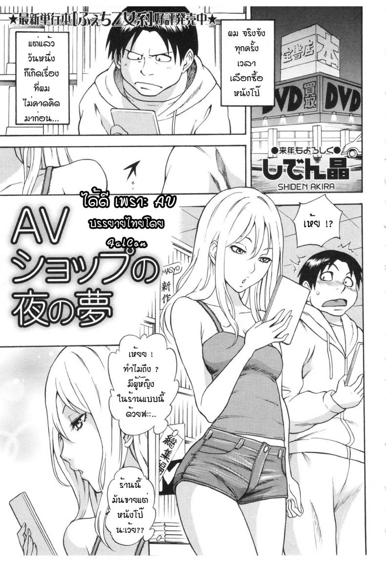 à¹„à¸”à¹‰à¸”à¸µà¹€à¸žà¸£à¸²à¸° AV [Shiden Akira] AV Shop No Yoru No Yume