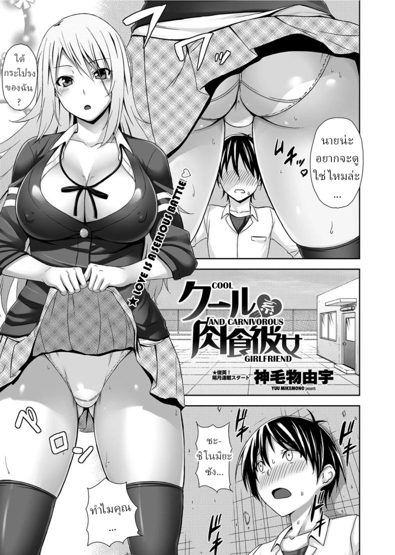 à¹„à¸”à¹‰à¸—à¸±à¹‰à¸‡à¹à¸Ÿà¸™à¹à¸¥à¸°à¸ªà¸±à¸•à¸§à¹Œà¹€à¸¥à¸µà¹‰à¸¢à¸‡ [Mikemono Yuu] Cool Nikushokukei Kanojo _ Cool and Carnivorous Girlfriend