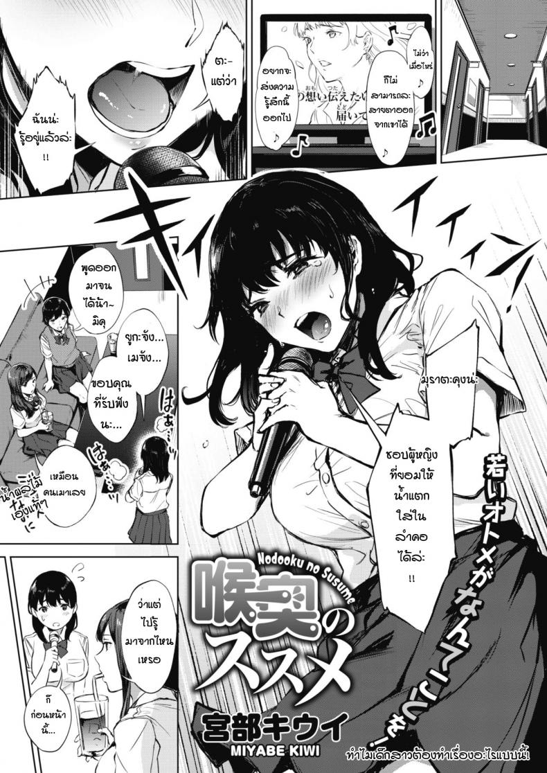 ได้ยินว่านายชอบแบบนี้เหรอ [Miyabe Kiwi] Nodooku no susume