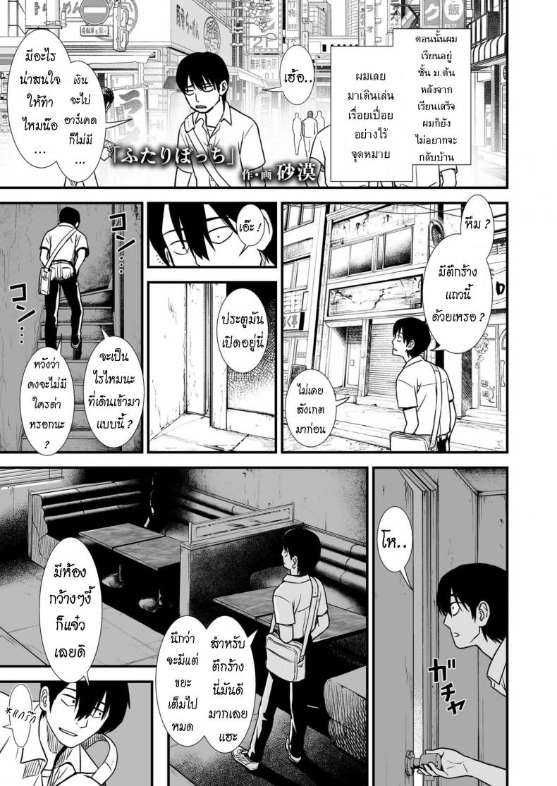 à¹„à¸”à¹‰à¸£à¸¹à¹‰à¸ˆà¸±à¸à¸‰à¸±à¸™ à¹„à¸”à¹‰à¸£à¸¹à¹‰à¸ˆà¸±à¸à¹€à¸˜à¸­ [Sabaku] Futari Bocchi