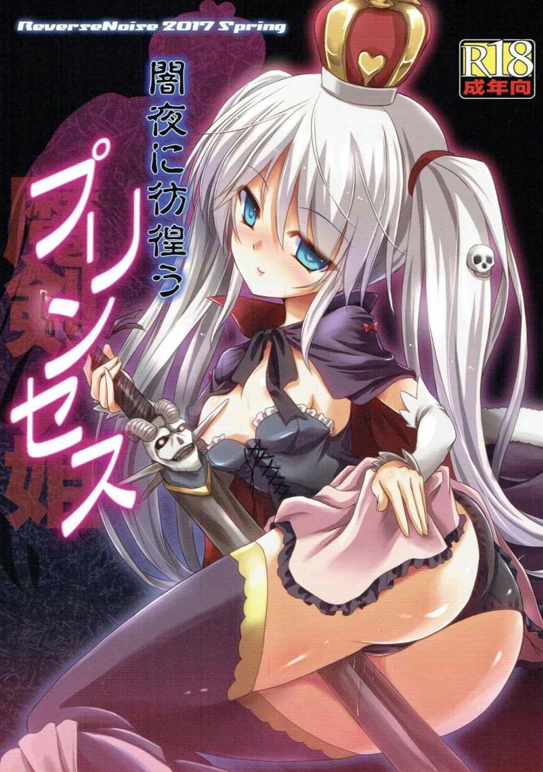 à¹„à¸”à¹‰à¸ªà¸±à¸à¸„à¸£à¸±à¹‰à¸‡à¸à¹‡à¸žà¸­à¹à¸¥à¹‰à¸§ (Dondon Waru no Desu... Ouji) [Reverse Noise (Yamu)] Yamiyo ni Samayou Princess (Sennen Sensou Aigis)