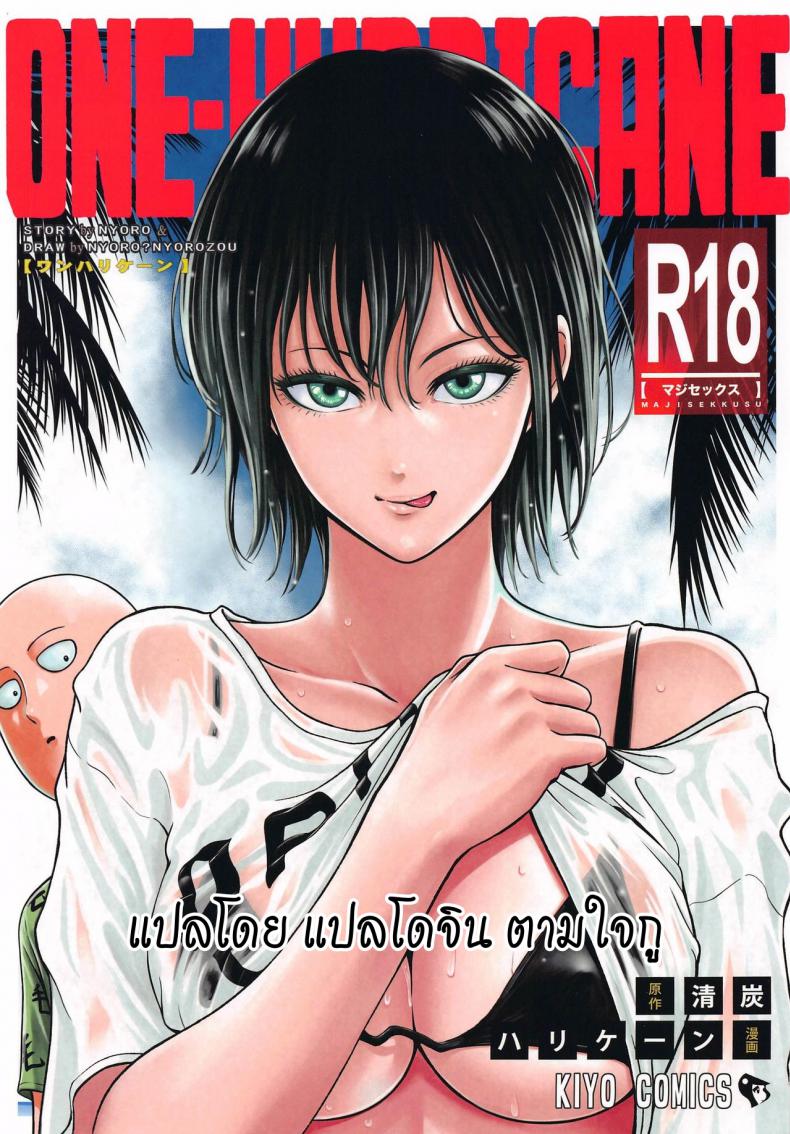 à¹„à¸”à¹‰à¹€à¸§à¸¥à¸›à¸¥à¸”à¸›à¸¥à¹ˆà¸­à¸¢ [NyoroNyorozou (Kiyosumi Hurricane)] ONE-HURRICANE 6.5 (One Punch Man)