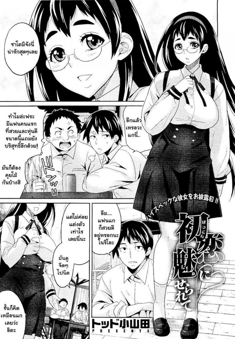 à¹„à¸”à¹‰à¹€à¸ªà¸µà¸¢à¸à¸±à¸šà¹à¸Ÿà¸™à¹€à¸žà¸·à¹ˆà¸­à¸™ [Todd Oyamada] Hatsukoi ni Miserarete | Seduced by the First Love (COMIC Megastore 2011-01)