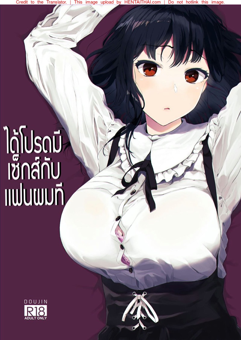 ได้โปรดมีเซ็กส์กับเเฟนผมที