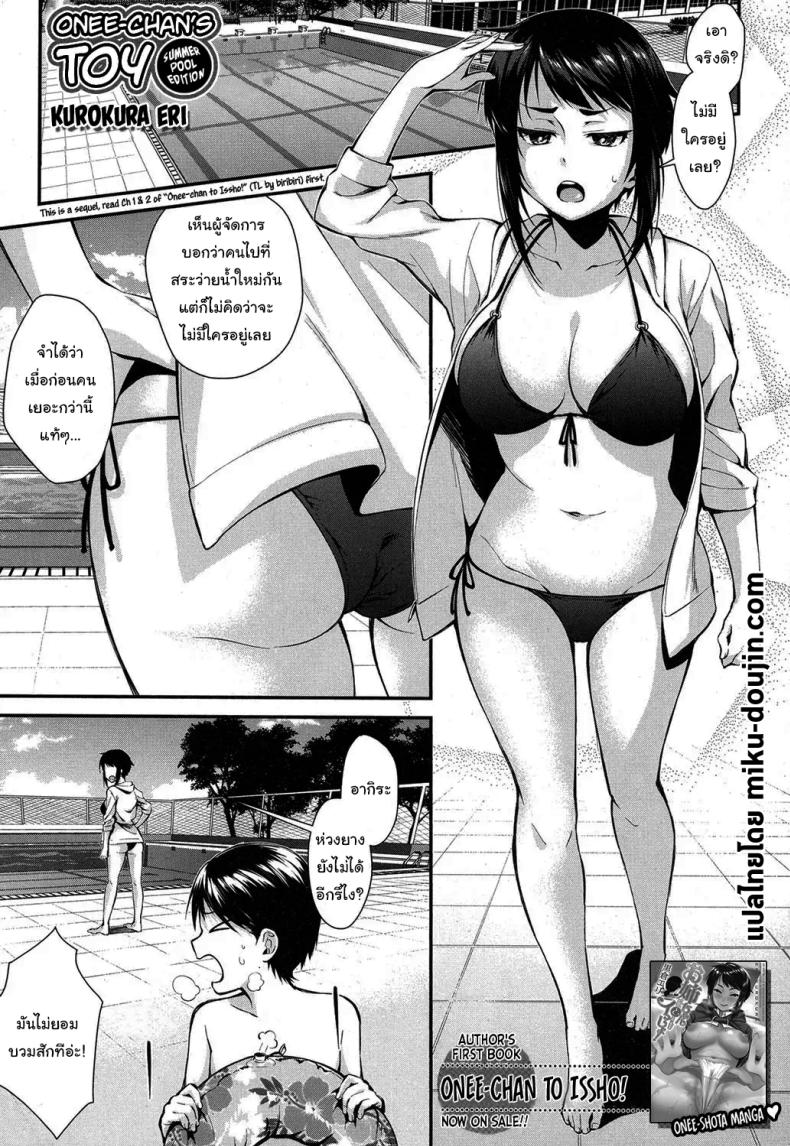 à¹„à¸›à¸ªà¸£à¸°à¸§à¹ˆà¸²à¸¢à¸™à¹‰à¸³à¸à¸±à¸šà¸žà¸µà¹ˆà¸à¸±à¸™à¹€à¸–à¸­à¸° [Kurokura Eri] Onee-chan no Omocha Natsu no Pool Hen  Onee-chan's Toy (Summer Pool Edition)