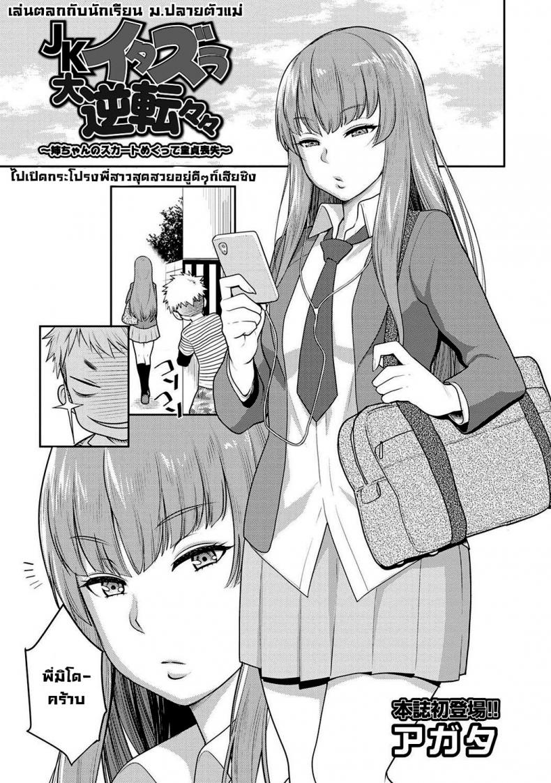 à¹„à¸›à¹€à¸›à¸´à¸”à¸à¸£à¸°à¹‚à¸›à¸£à¸‡à¸žà¸µà¹ˆà¸ªà¸²à¸§à¸ªà¸¸à¸”à¸ªà¸§à¸¢à¸­à¸¢à¸¹à¹ˆà¸”à¸µà¹†à¸à¹‡à¹€à¸ªà¸µà¸¢à¸‹à¸´à¸‡ [Agata] JK Itazura Daigyakutententen ~Nee-chan no Skirt Mekutte Doutei Soushitsu~