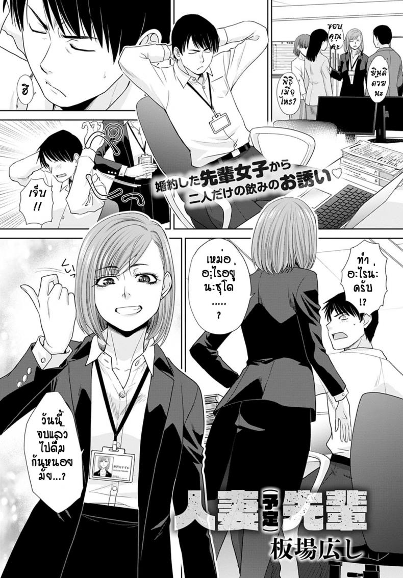 à¹„à¸›à¹€à¸›à¹‡à¸™à¹€à¸¡à¸µà¸¢à¸„à¸™à¸­à¸·à¹ˆà¸™à¹à¸¥à¹‰à¸§...à¸à¹‡à¹„à¸”à¹‰à¸­à¸¢à¸¹à¹ˆà¹à¸«à¸¥à¸°[Itaba hiroshi] Tsuma (Yotei) Senpai