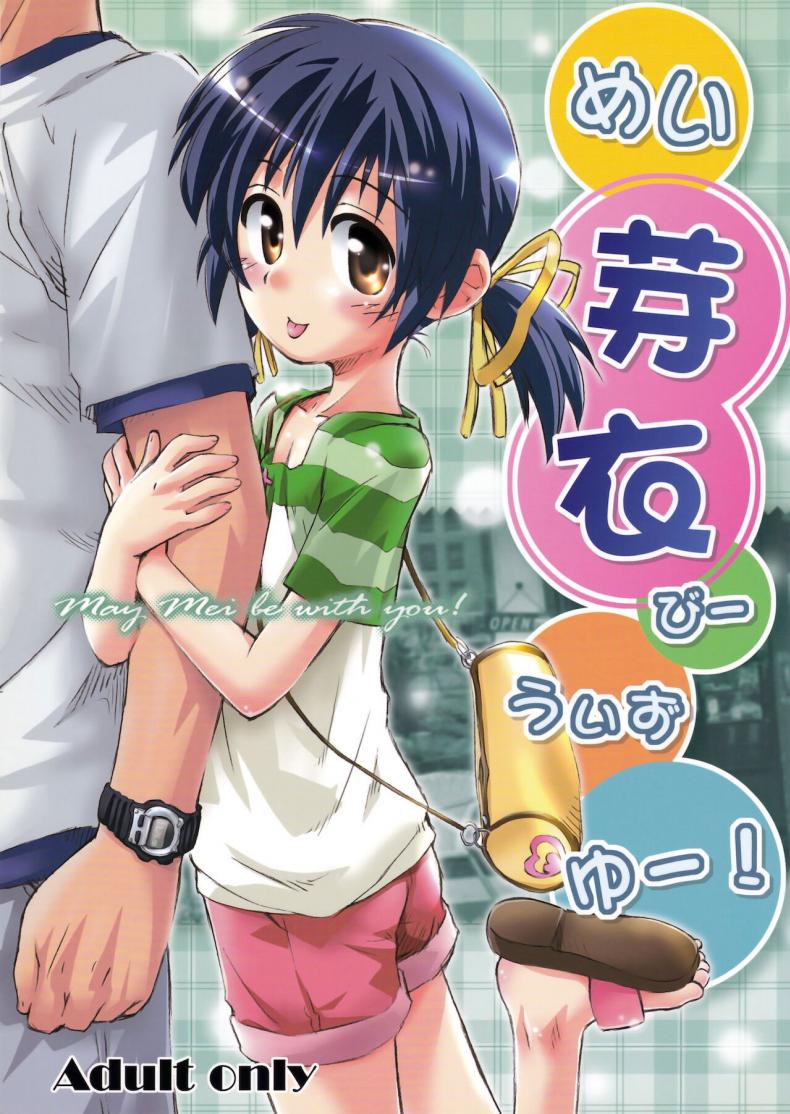 à¹„à¸¡à¸¡à¸µà¹€à¸£à¸·à¹ˆà¸­à¸‡ à¸­à¸¢à¸²à¸à¸„à¸¸à¸¢à¸”à¹‰à¸§à¸¢ (C75) [Jido-Hikki (Kokekokko Coma)] May Mei be with you! (Clannad)