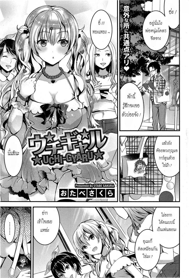 à¹„à¸¡à¹ˆà¸à¸¥à¹‰à¸²à¸šà¸­à¸à¹€à¸žà¸·à¹ˆà¸­à¸™ [Otabe Sakura] Uchi-Gyaru