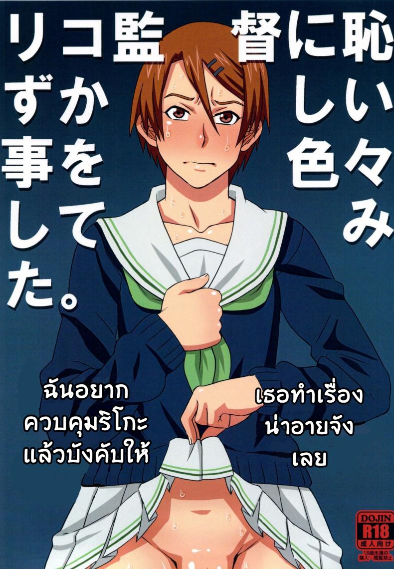 à¹„à¸¡à¹ˆà¸”à¸¹à¹à¸¥à¹‰à¸§à¸šà¸²à¸ªà¹„à¸›à¹€à¸›à¹‡à¸™à¸—à¸²à¸ªà¸”à¸µà¸à¸§à¹ˆà¸² [BooBooKid (PIP)] Riko Kantoku ni Hazukashii koto wo Iroiro Shite mita
