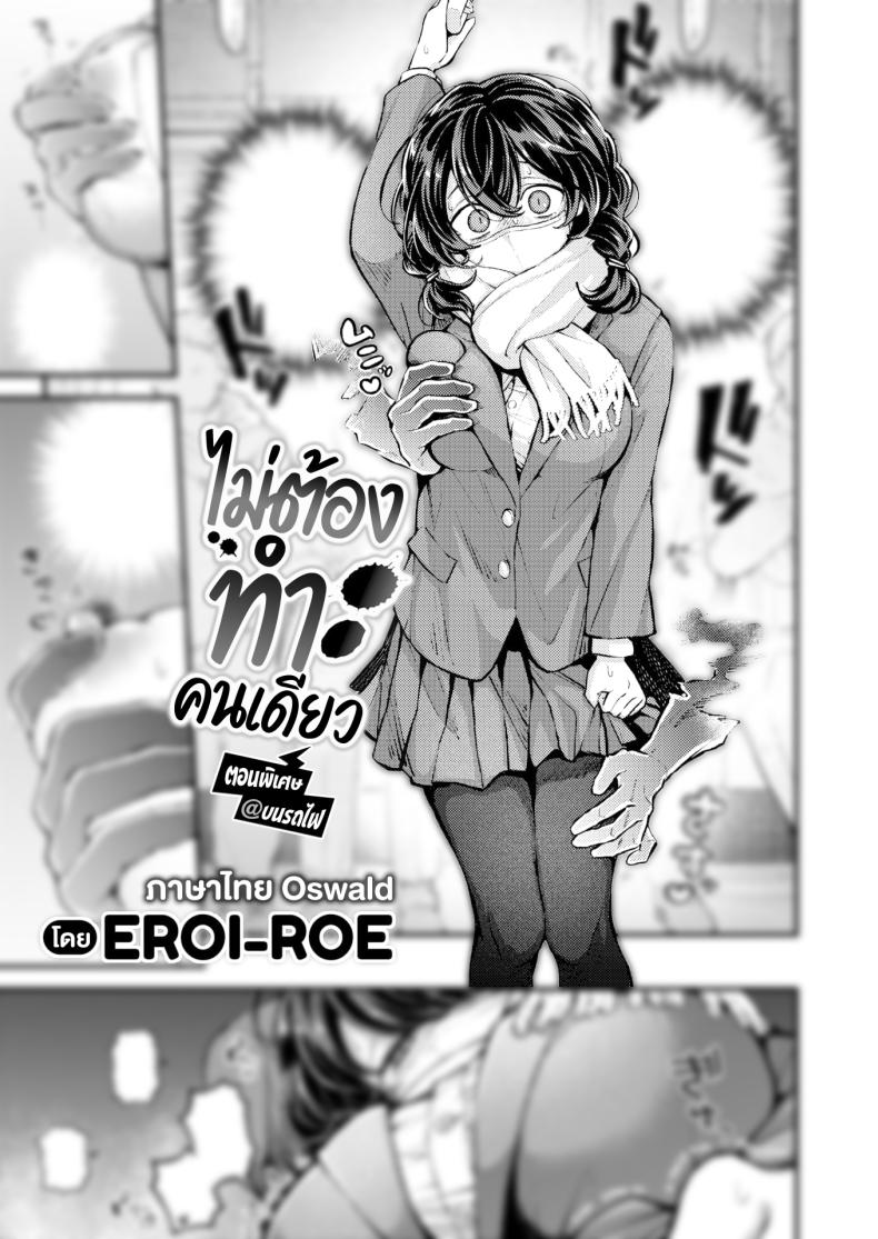 à¹„à¸¡à¹ˆà¸•à¹‰à¸­à¸‡à¸—à¸³à¸„à¸™à¹€à¸”à¸µà¸¢à¸§à¸šà¸™à¸£à¸–à¹„à¸Ÿ [Eroi-Roe] Hitori de Shinaide Bangaihen@Densha