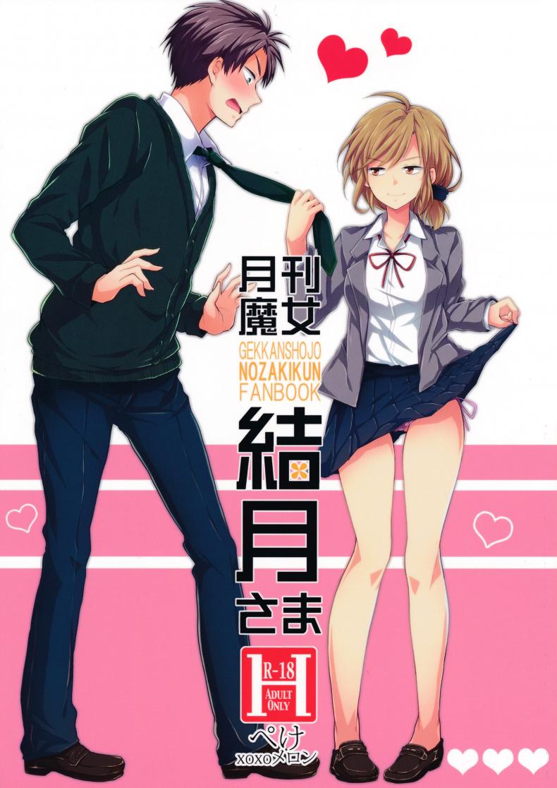 à¹„à¸¡à¹ˆà¸—à¸™à¹à¸¥à¹‰à¸§à¸à¸±à¸šà¸£à¸¸à¹ˆà¸™à¸žà¸µà¹ˆ (SC65) [MeroMero Melon (Ou, Peke)] Gekkan Majo Yuzuki-sama (Gekkan Shoujo Nozaki-kun)