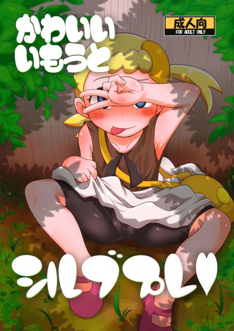 à¹„à¸¡à¹ˆà¸™à¸¶à¸à¸§à¹ˆà¸²à¸™à¹‰à¸­à¸‡à¸ˆà¸°à¸£à¹ˆà¸²à¸™ (C86) [HellDevice (nalvas)] Kawaii Imouto S'il Vous Plait (PokÃ©mon)