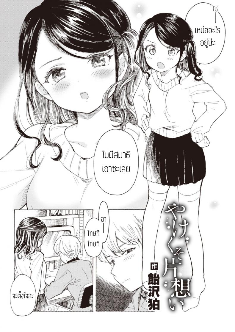 à¹„à¸¡à¹ˆà¸šà¸­à¸à¸à¹‡à¸„à¸‡à¹„à¸¡à¹ˆà¸£à¸¹à¹‰ [Amezawa koma] Yakekuso kataomoi