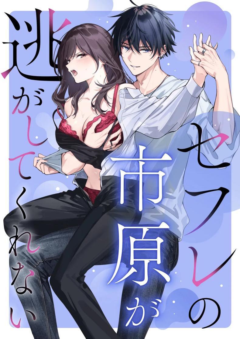 ไม่ยอมเสียเธอไปหรอกนะ [Kyapefuro (Furokkorii)] SeFri no Ichihara ga Nigashite Kurenai  My FWB Ichihara Won't Let Me Go