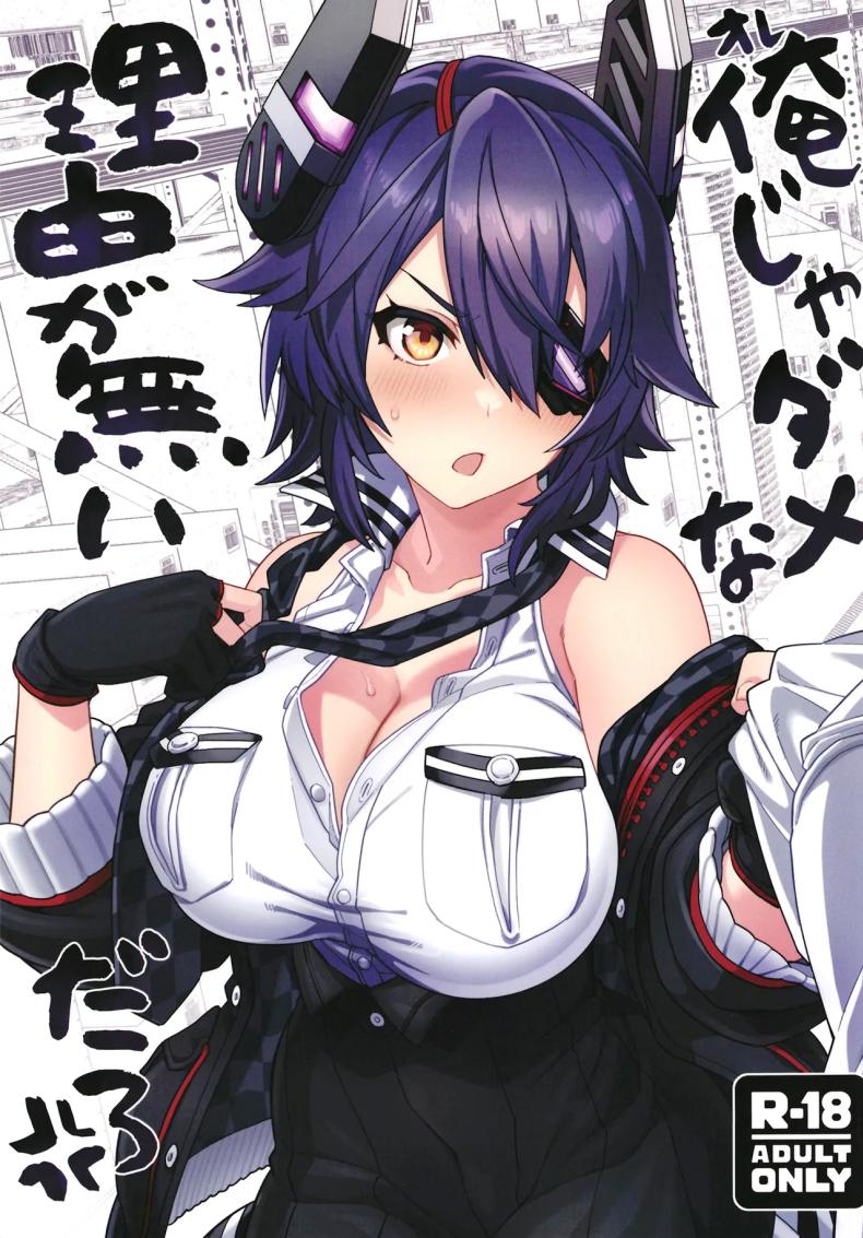 à¹„à¸¡à¹ˆà¸¢à¸­à¸¡à¹ƒà¸«à¹‰à¸«à¸¥à¸šà¸«à¸™à¹‰à¸²à¸«à¸£à¸­à¸à¸™à¸°à¸„à¸° (C102) [Nami-Nami Restaurant (Tsukinami Kousuke)] Ore ja Dame na Riyuu ga Nai daro (Kantai Collection -KanColle-)