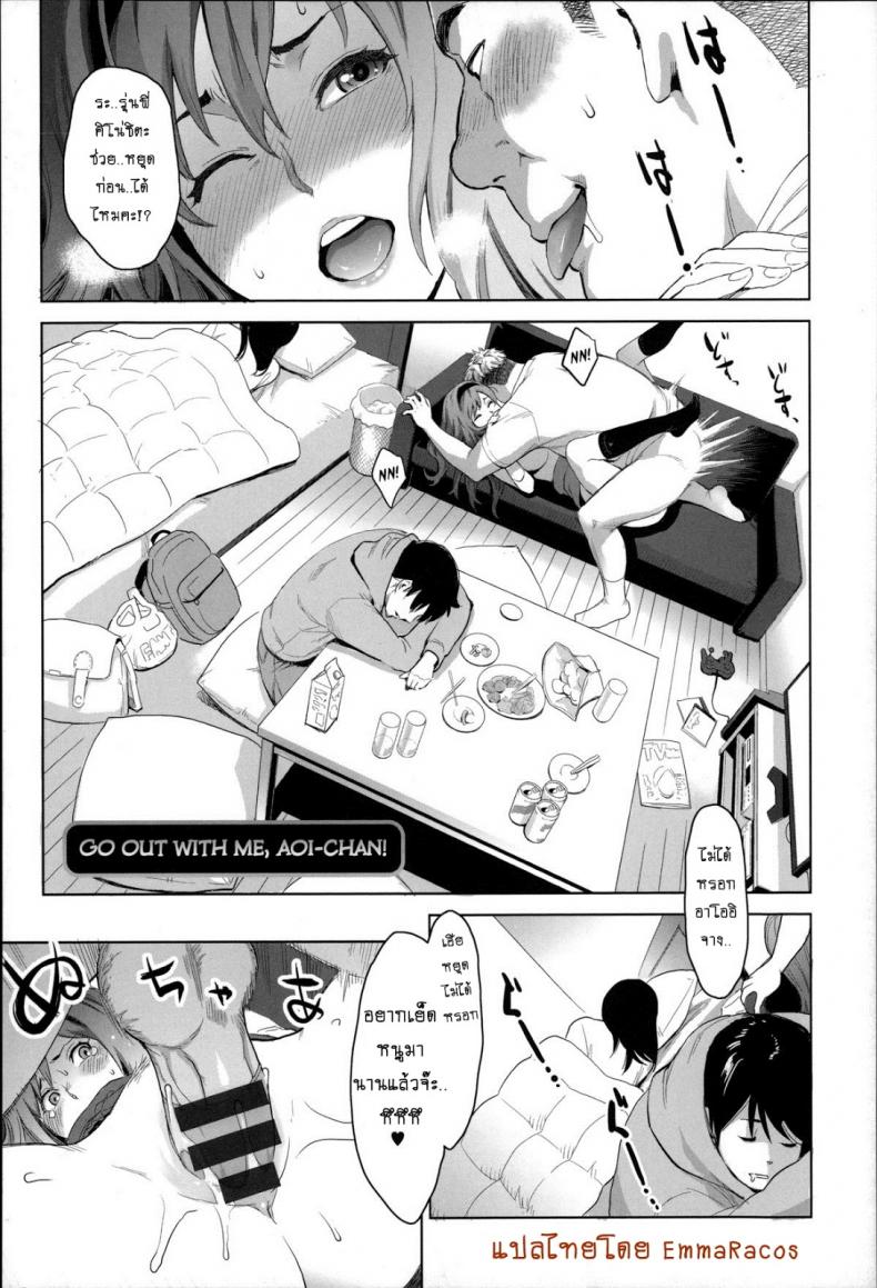 à¹„à¸¡à¹ˆà¸«à¸¥à¹ˆà¸­à¹à¸•à¹ˆà¹€à¸£à¹‰à¸²à¹ƒà¸ˆ [Mikami Cannon] Tsukiatte yo Aoi-chan Go out with Me, Aoi-Chan! (Zecchou Yokkyuu)