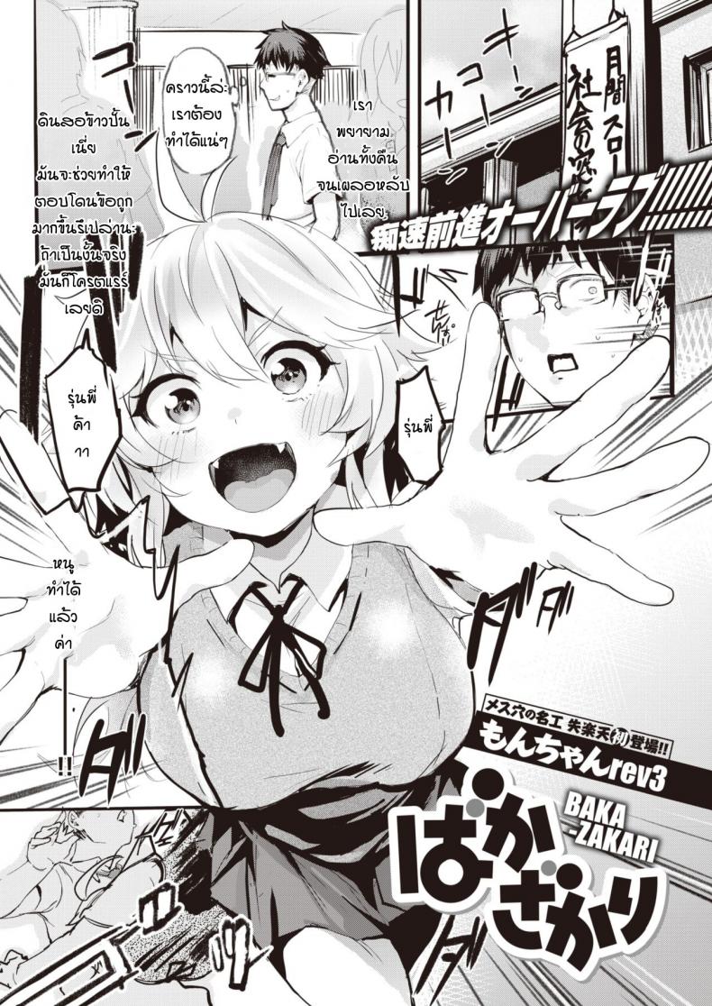 à¹„à¸¡à¹ˆà¸­à¸¢à¸²à¸à¹à¸•à¹ˆà¸à¹‡à¹„à¸¡à¹ˆà¸‚à¸±à¸”à¸‚à¸·à¸™ [Monchan-rev3] Bakazakari