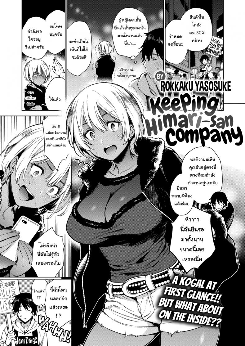 à¹„à¸¡à¹ˆà¸­à¸¢à¸²à¸à¹ƒà¸«à¹‰à¹€à¸˜à¸­à¹‚à¸”à¸™à¸«à¸¥à¸­à¸ [Rokkaku Yasosuke] Keeping Himari-san Company