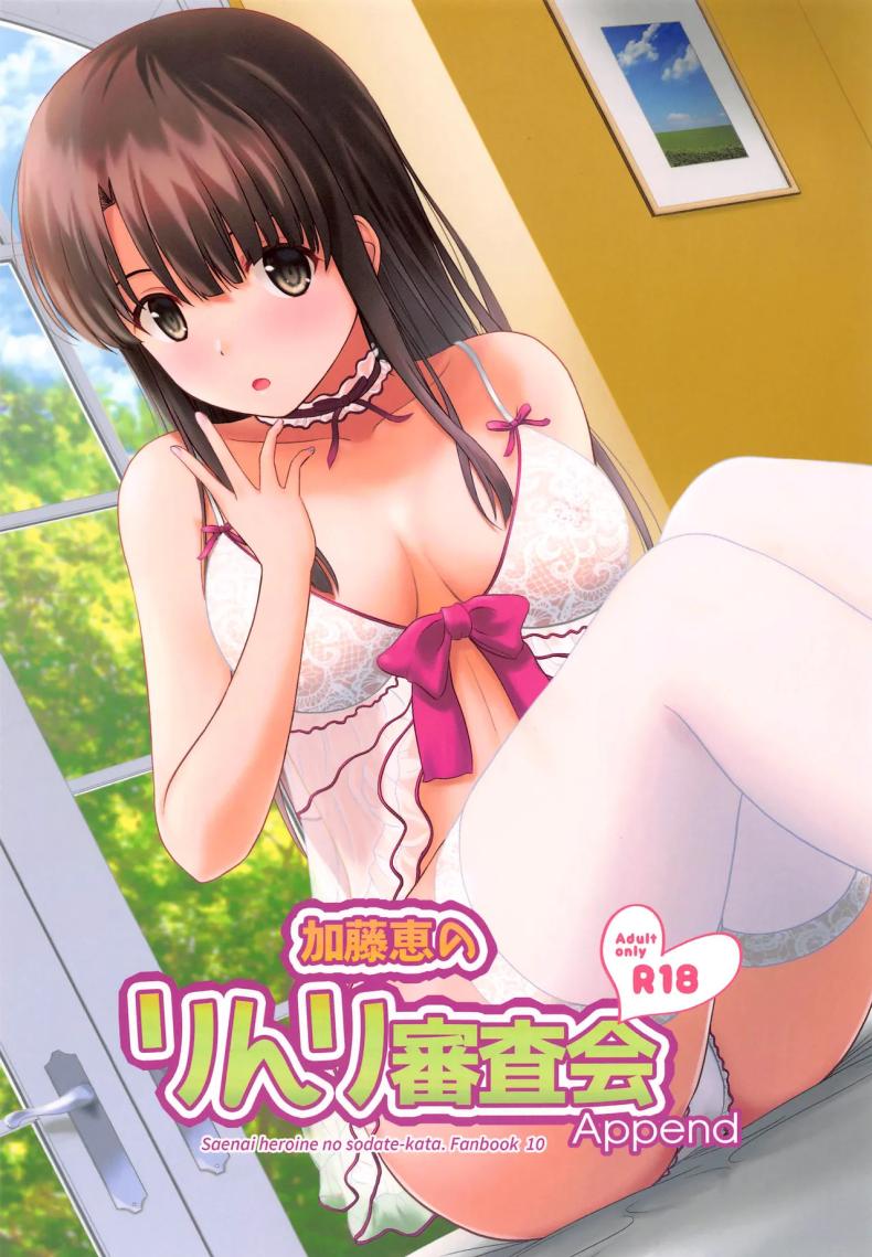 à¹„à¸¡à¹ˆà¹€à¸ˆà¸­à¸à¸±à¸™à¸•à¸±à¹‰à¸‡ 2 à¹€à¸”à¸·à¸­à¸™à¹€à¸¥à¸¢à¸™à¸° [G-SCAN CORP. (Satou Chagashi)] Kato Megumi no Rinri Shinsakai Append (Saenai Heroine no Sodatekata)