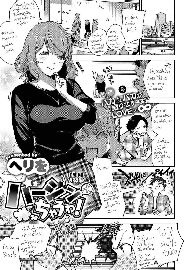 à¹„à¸¡à¹ˆà¹€à¸§à¸­à¸£à¹Œà¸ˆà¸´à¹‰à¸™à¹à¸¥à¹‰à¸§à¸­à¸°à¸ªà¸´ [Herio] Virgin Chauwa! | I'm No Virgin!