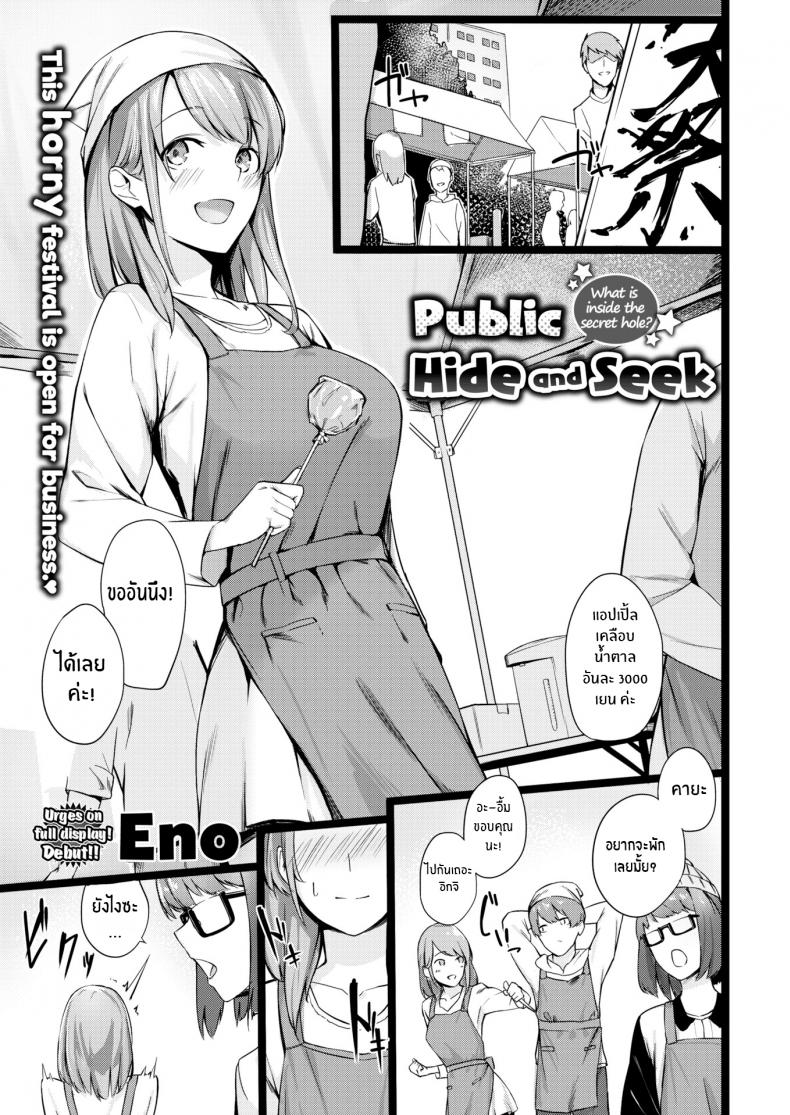 à¹„à¸¡à¹ˆà¹ƒà¸Šà¹ˆà¸§à¹ˆà¸²à¸¡à¸±à¸™à¸™à¹ˆà¸²à¸•à¸·à¹ˆà¸™à¹€à¸•à¹‰à¸™à¹€à¸«à¸£à¸­ [Eno] Public Hide and Seek