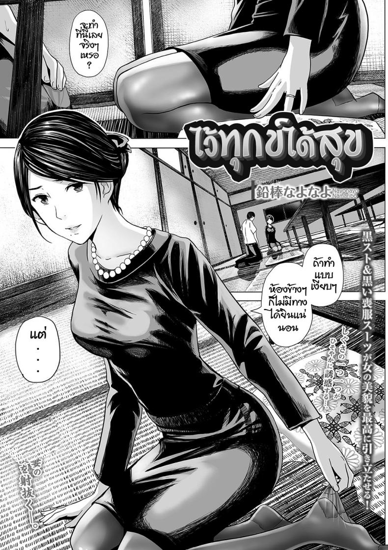 ไว้ทุกข์ได้สุข [Namari Nayonayo] Nureta Mofuku