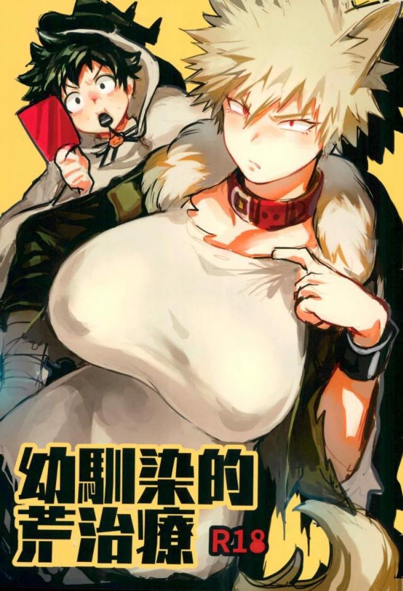 à¹„à¸«à¸™à¸šà¸­à¸à¸§à¹ˆà¸²à¸£à¸±à¸šà¸œà¸´à¸”à¸Šà¸­à¸š [Sasami no Maruyaki (Toribami Sasami)] Osananajimi Tekiara Chiryou (Boku no Hero Academia)