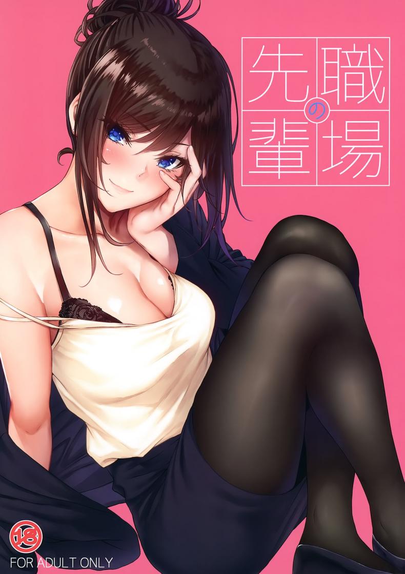 à¹„à¸«à¸™à¸§à¹ˆà¸²à¸ˆà¸°à¹„à¸¡à¹ˆà¸—à¸³à¸­à¸°à¹„à¸£à¹„à¸‡ [IV VA SHIN (Mikuni Mizuki)] Shokuba no Senpai