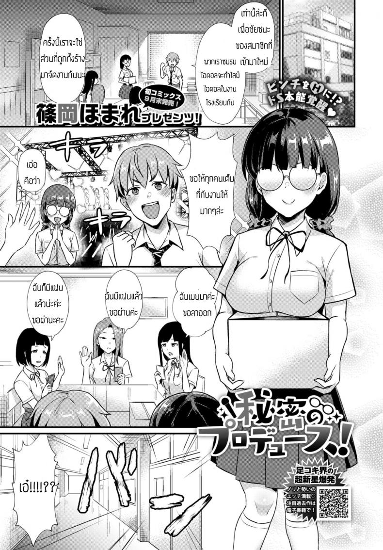 à¹„à¸­à¸”à¸­à¸¥à¸ˆà¸³à¹€à¸›à¹‡à¸™ [Shinooka Homare] Himitsu no Produce!