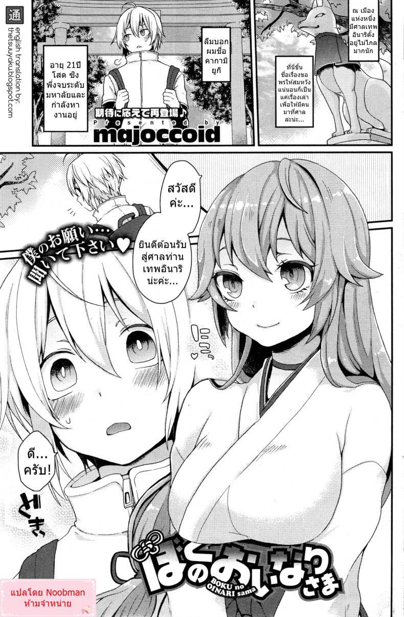 à¹„à¸­à¹‰à¸«à¸™à¸¸à¹ˆà¸¡à¸ªà¸²à¸§à¹à¸•à¸ à¸à¸£à¸°à¹à¸—à¸à¹ƒà¸ˆà¸ªà¸²à¸§à¸¡à¸­à¸™ [majoccoid] Boku no Oinari-sama | My Inari (COMIC HOTMiLK 2014-05)