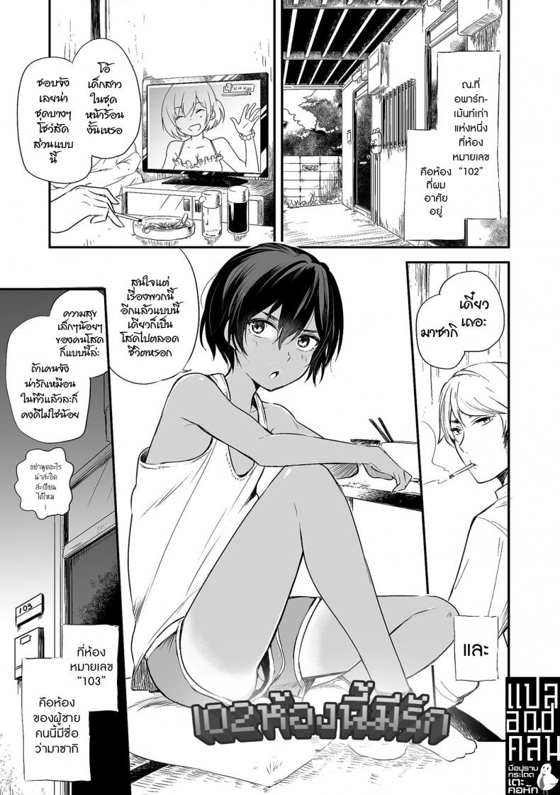 102 à¸«à¹‰à¸­à¸‡à¸™à¸µà¹‰à¸¡à¸µà¸£à¸±à¸ [Aoiro Ichigou] 102-gou Ya no Yuzuru-kun (Tamakoro)