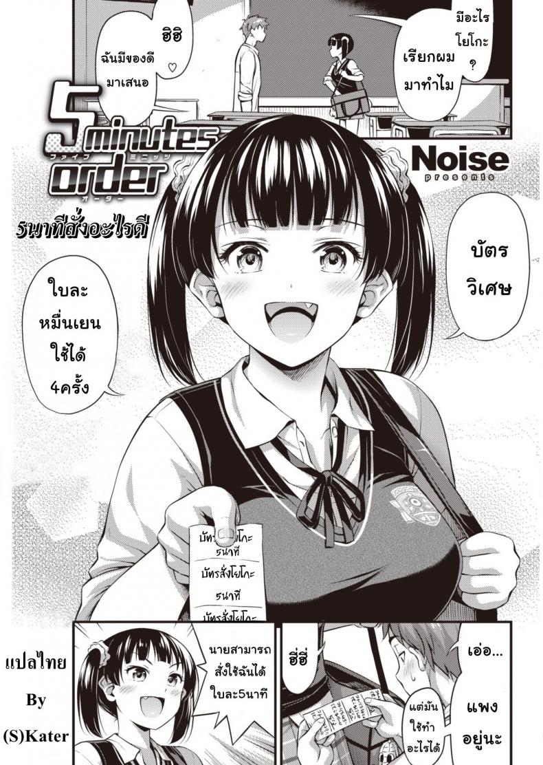 5 à¸™à¸²à¸—à¸µà¸ˆà¸°à¸ªà¸±à¹ˆà¸‡à¸­à¸°à¹„à¸£à¸”à¸µ [Noise] 5-Minute Order (Comic Kairakuten 2019-10)