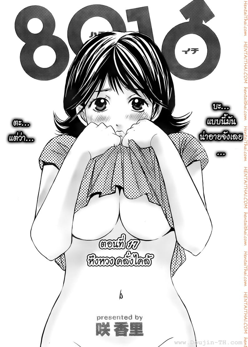 Hachi Ichi 17 - à¸«à¸¶à¸‡à¸«à¸§à¸‡ à¸„à¸¥à¸±à¹ˆà¸‡à¹„à¸„à¸¥à¹‰