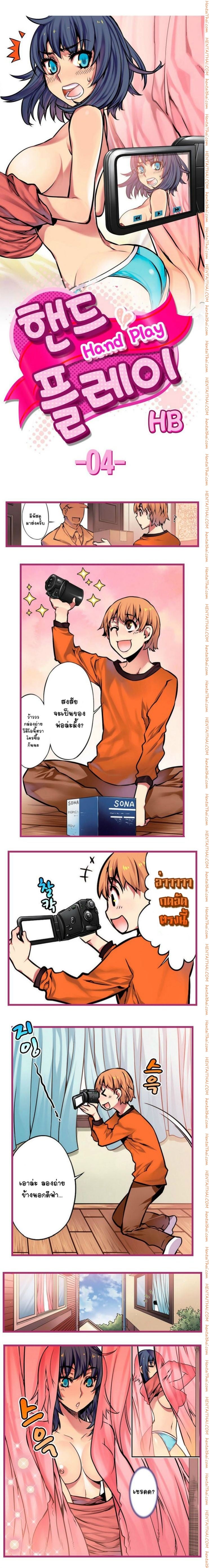 Hand Play 4 - กล้องถ่ายบังคับกาย 1