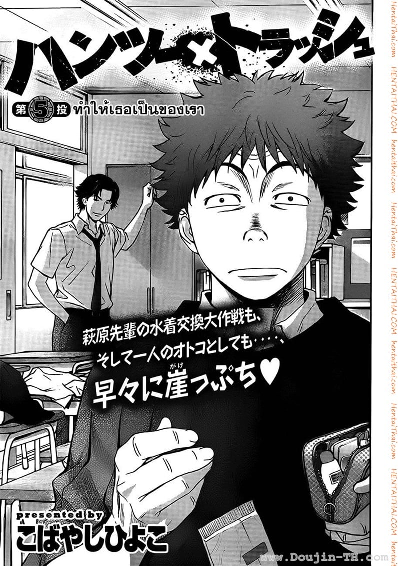 Hantsu x Trash 5 - ทำให้เธอเป็นของเรา