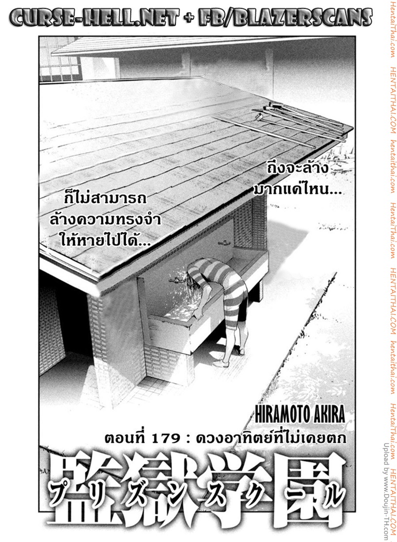 Kangoku Gakuen 179 - ดวงอาทิตย์ที่ไม่เคยตก