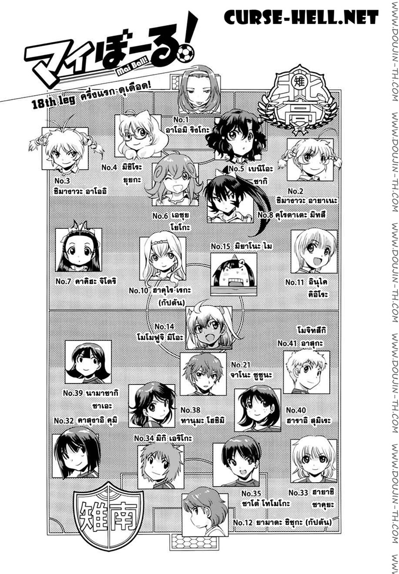 Mai Ball! 18 - ครึ่งแรก ดุเดือด!