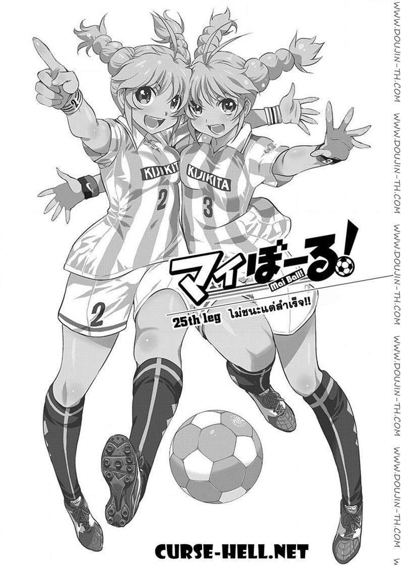 Mai Ball! 25 - ไม่ชนะแต่สำเร็จ!