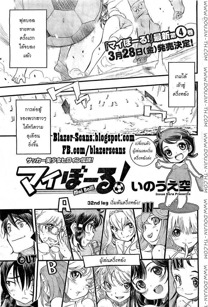 Mai Ball! 32 - à¹€à¸£à¸´à¹ˆà¸¡à¸•à¹‰à¸™à¸„à¸£à¸¶à¹ˆà¸‡à¸«à¸¥à¸±à¸‡!