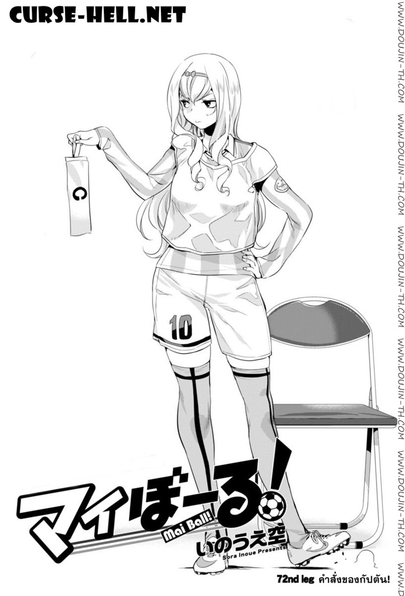 Mai Ball! 72 - à¸„à¸³à¸ªà¸±à¹ˆà¸‡à¸‚à¸­à¸‡à¸à¸±à¸›à¸•à¸±à¸™!