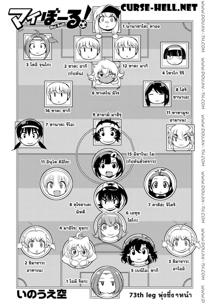 Mai Ball! 73 - พุ่งซึ่งๆหน้า
