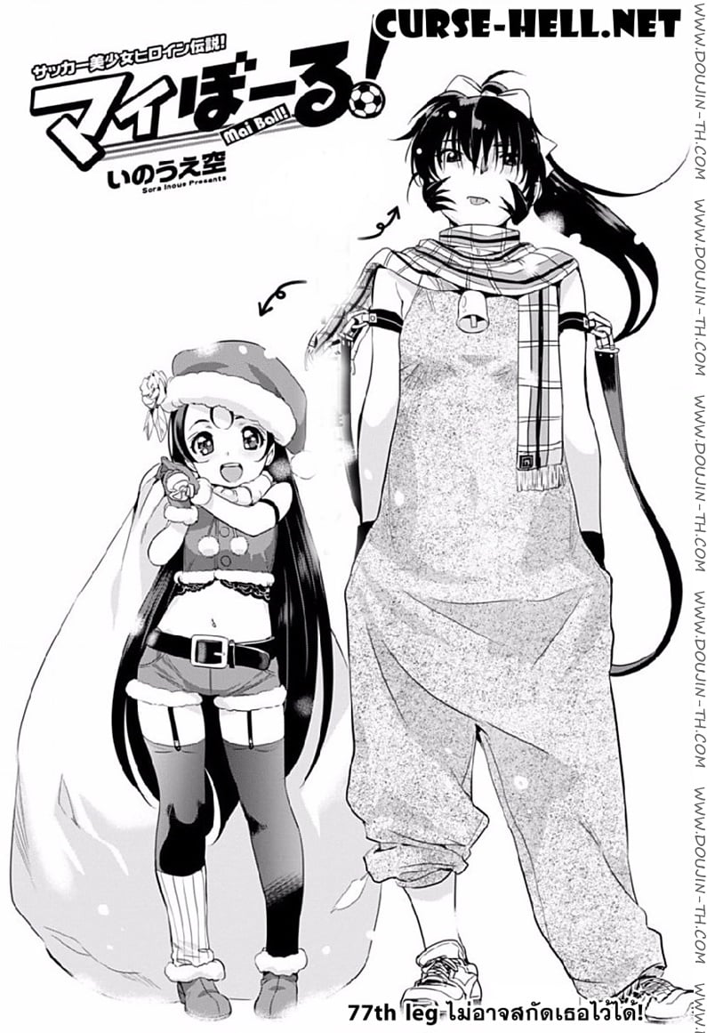 Mai Ball! 77 - ไม่อาจสกัดเธอไว้ได้!