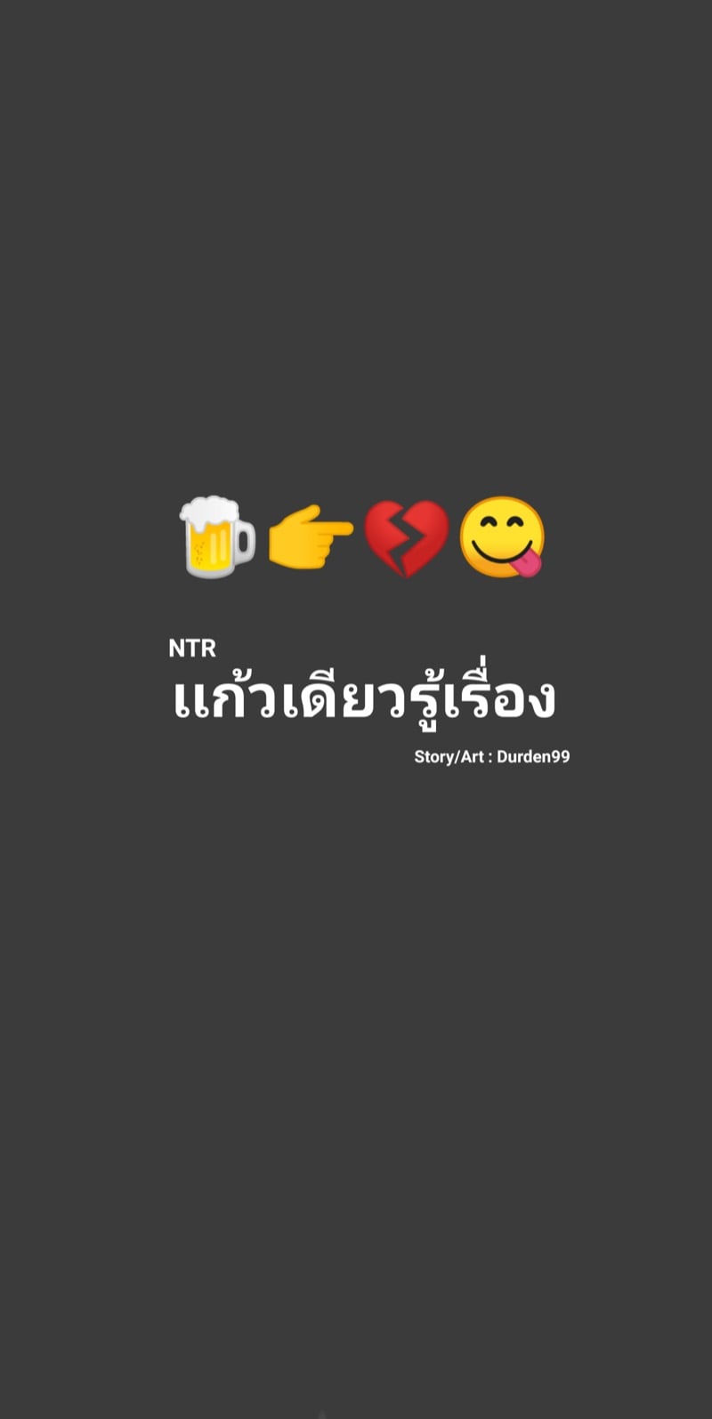 NTR แก้วเดียวรู้เรื่อง